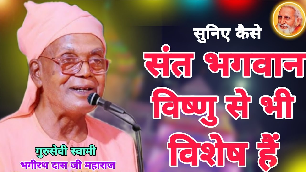संत भगवान विष्णु से भी विशेष हैं। गुरु सेवी स्वामी भगीरथ दास जी महाराज।
