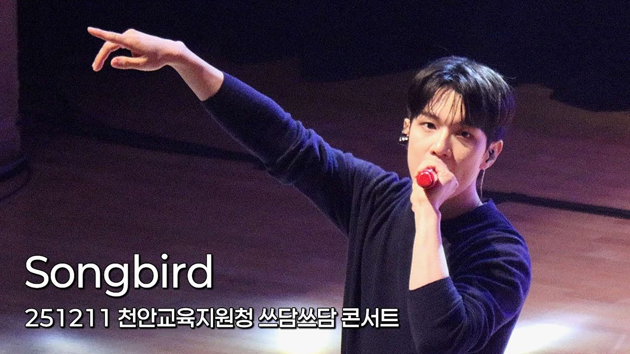 [유회승 Focus] 251211 천안 쓰담쓰담 콘서트 엔플라잉 Songbird