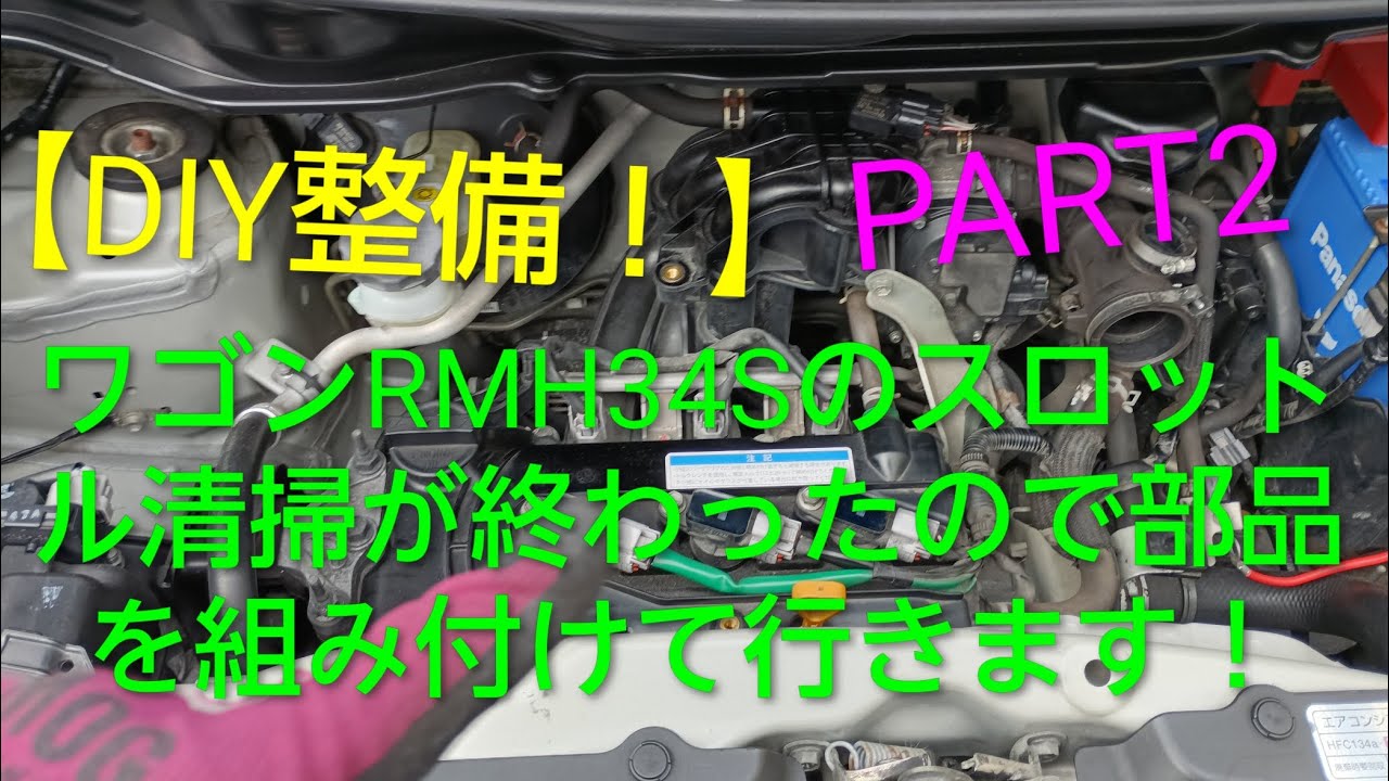 【DIY整備】ワゴンR MH34Sのスロットル清掃作業が終わったので部品を組み付けて行きますよ！　この動画を見て車いじりが好きになって行く人が増えてくれると私はうれしいです！