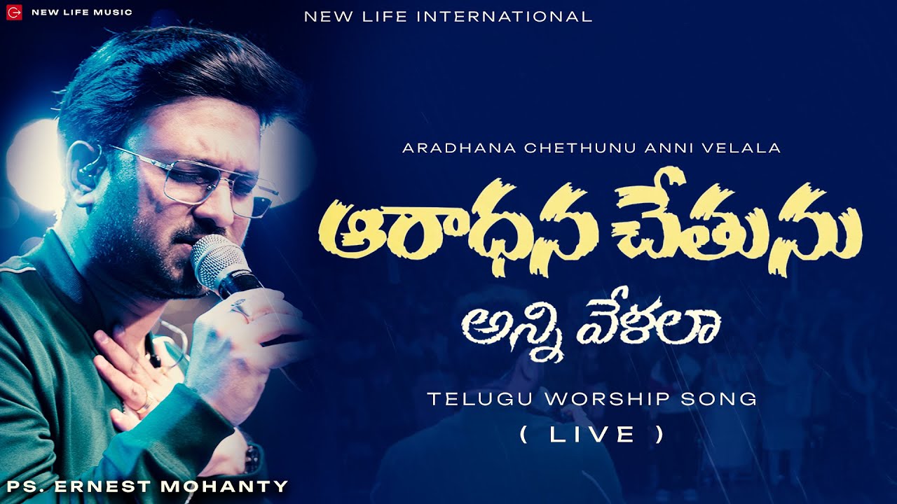 ఆరాధన చేతును అన్ని వేళలా | Aradhana Chethunu Anni Velala | Ernest Mohanty Songs | New Life Music |