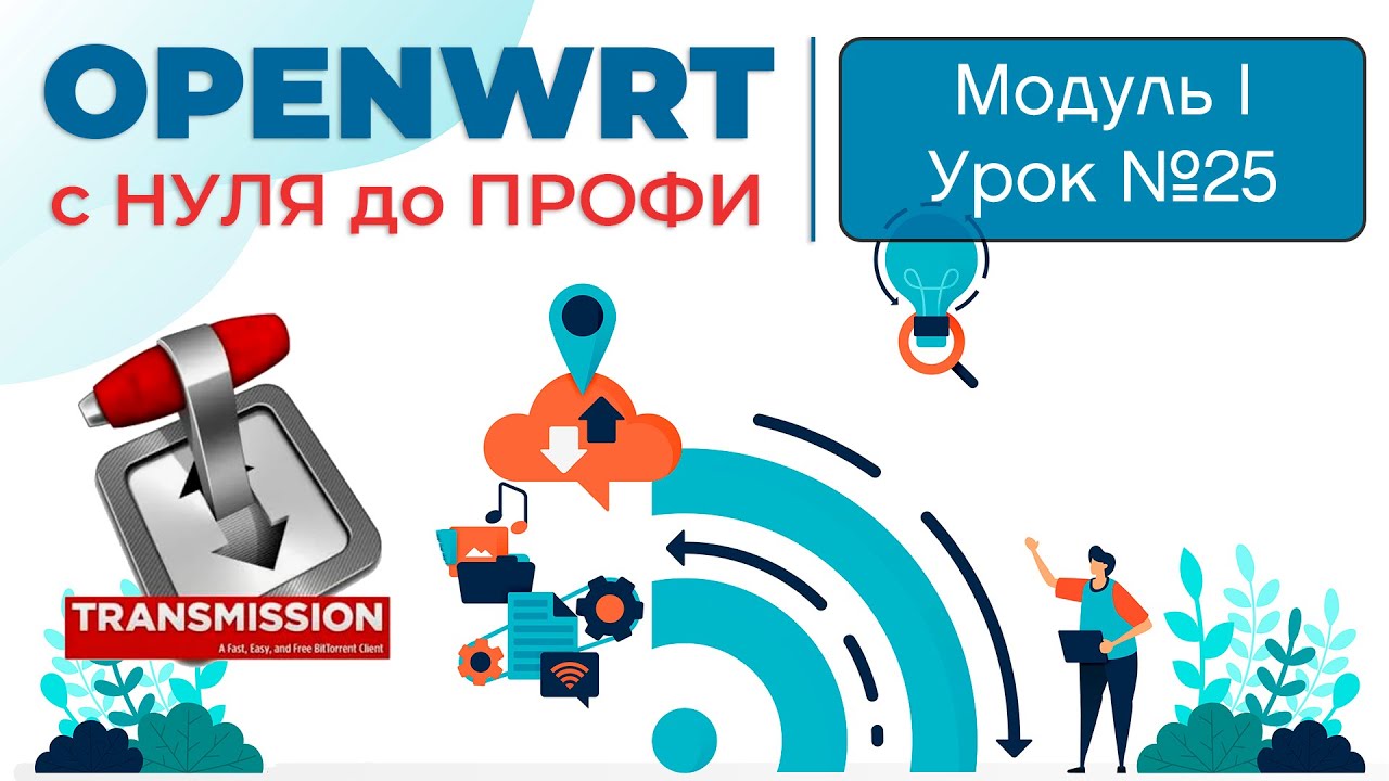 OpenWRT Transmission | Управление торрент-загрузками в роутере | Курс 