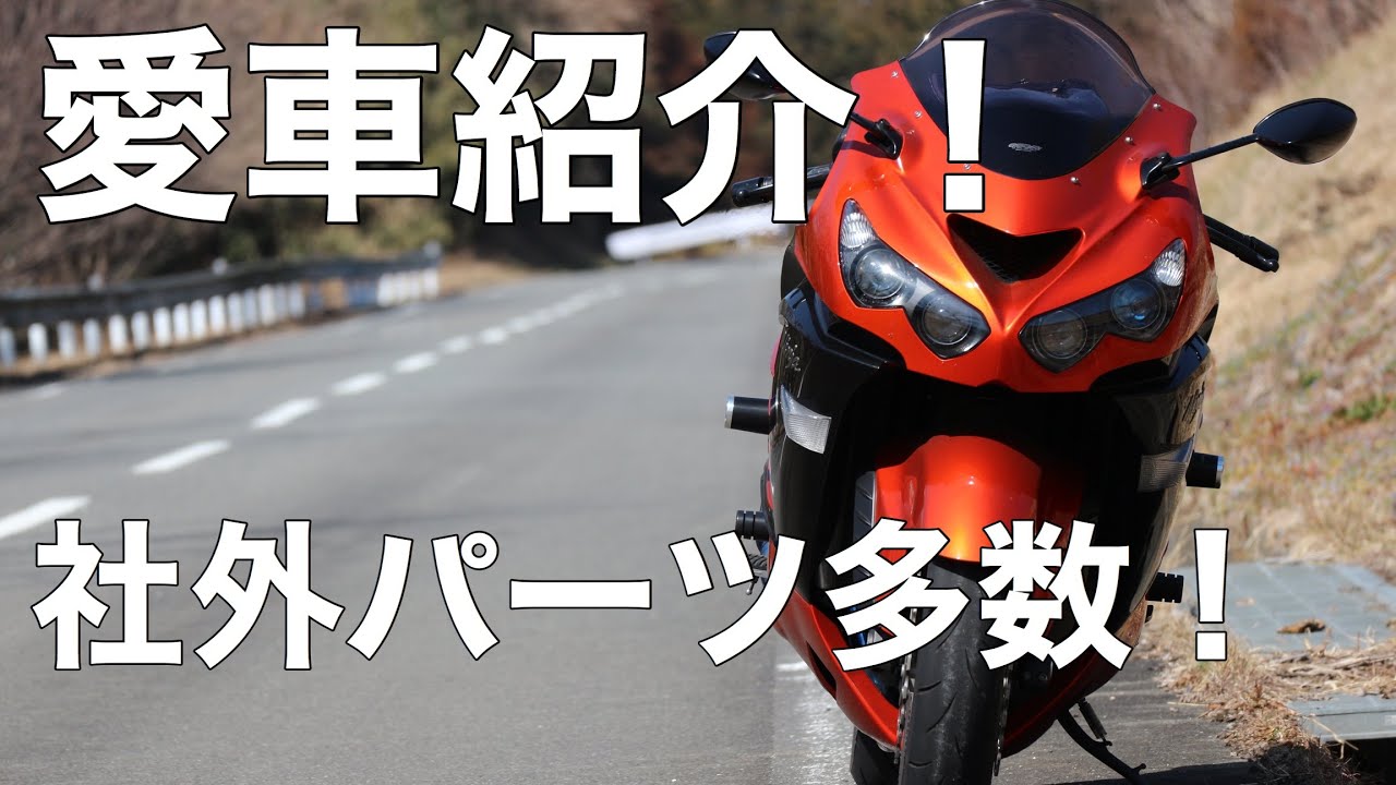 【愛車紹介】社外パーツ多数のkawasaki Ninja zx14r