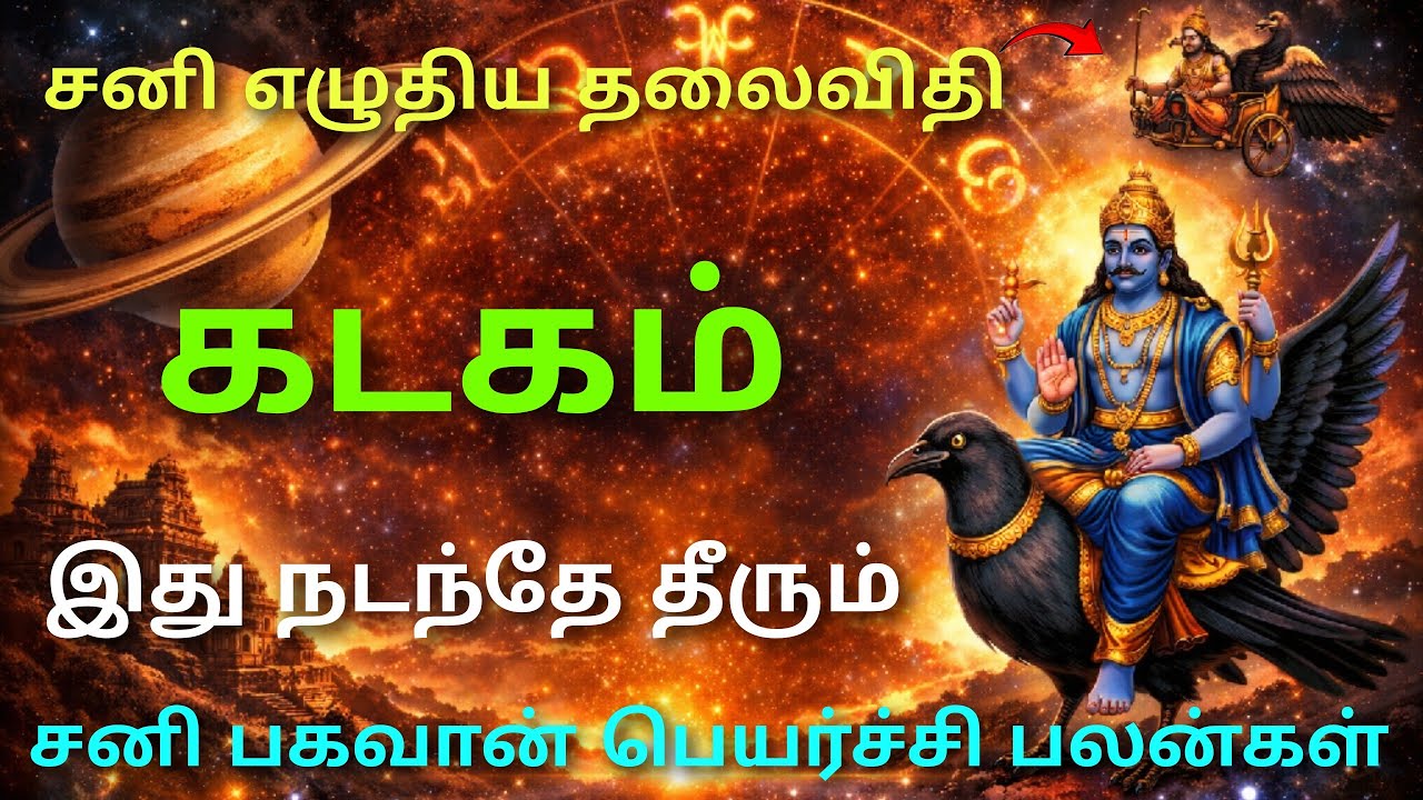 சனி பெயர்ச்சி பலன்கள் 2026 கடகம் sani peyarchi palangal 2026 kadagam sani peyarchipalan 2026 kadagam