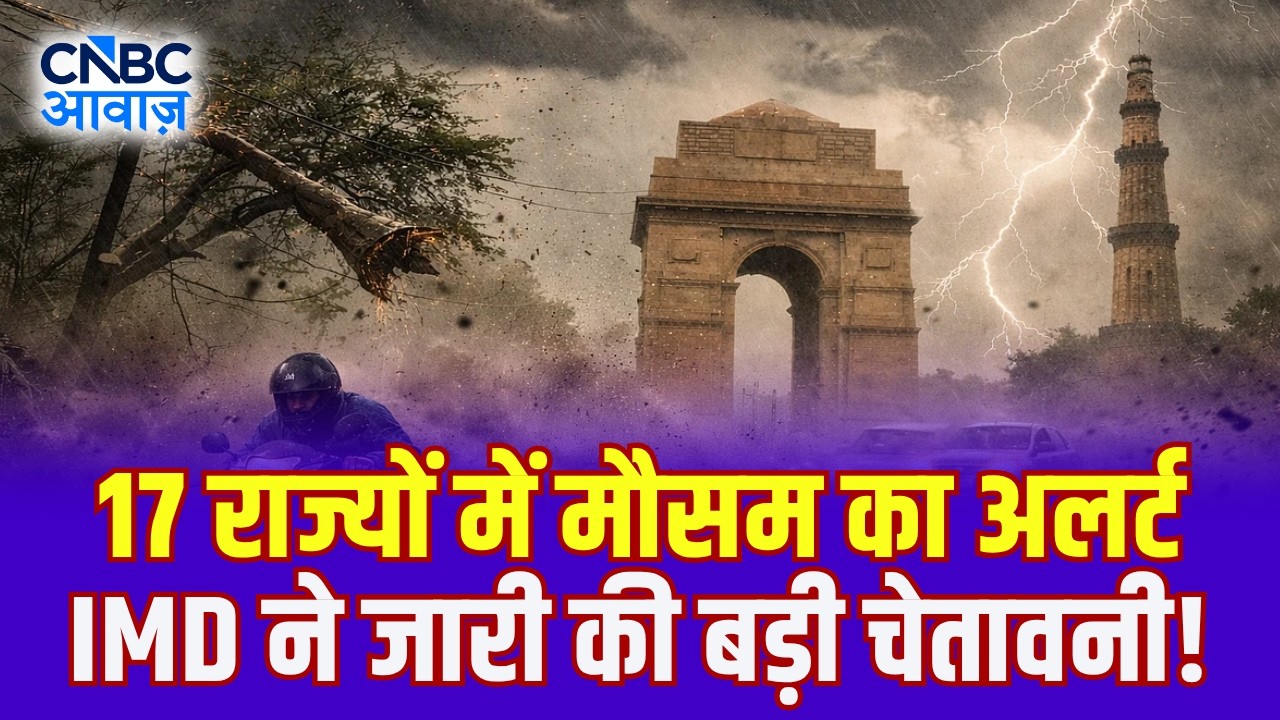 Weather Alert Today: 17 राज्यों में मौसम का अलर्ट! IMD ने जारी की बड़ी चेतावनी! | Rain Alert | N18V