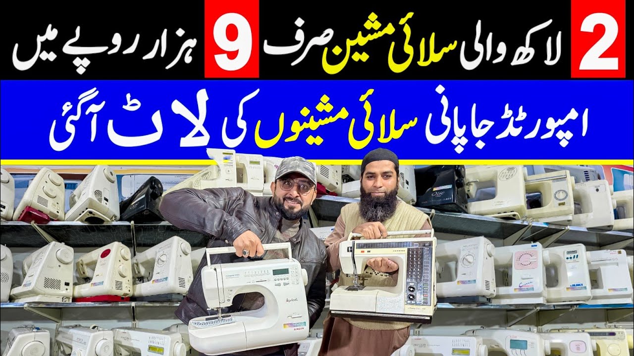 sewing machine in Lahore | used sewing machine Market | slai machine