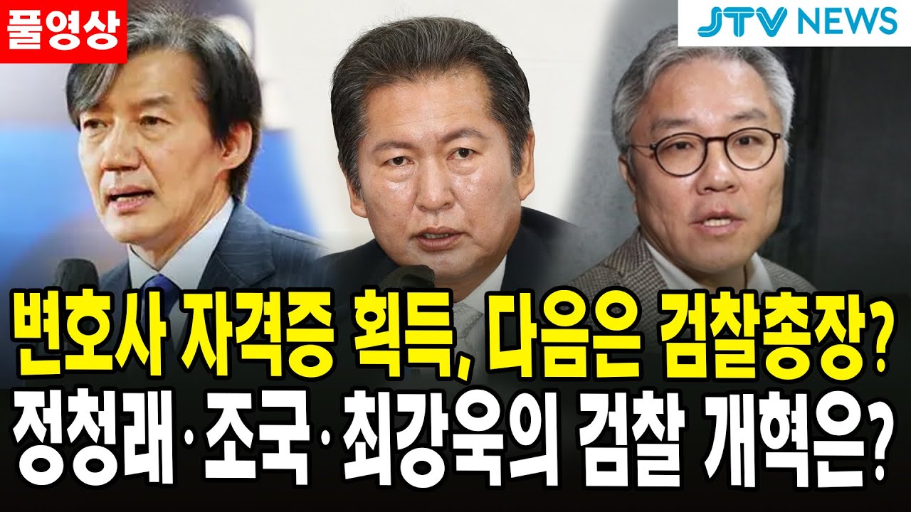 (🔴 풀영상) 변호사 자격증 획득, 다음은 검찰총장?...정청래ㆍ조국ㆍ최강욱의 검찰 개혁은?