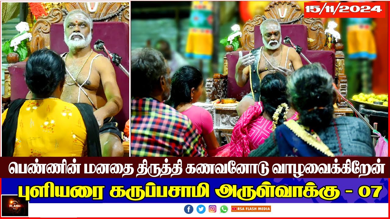 #07 புளியரை கருப்பசாமி அருள்வாக்கு  #15/11/24 #தென்காசி #மாவட்டம் #கருப்பசாமி | PULIYARAI KARUPASAMY