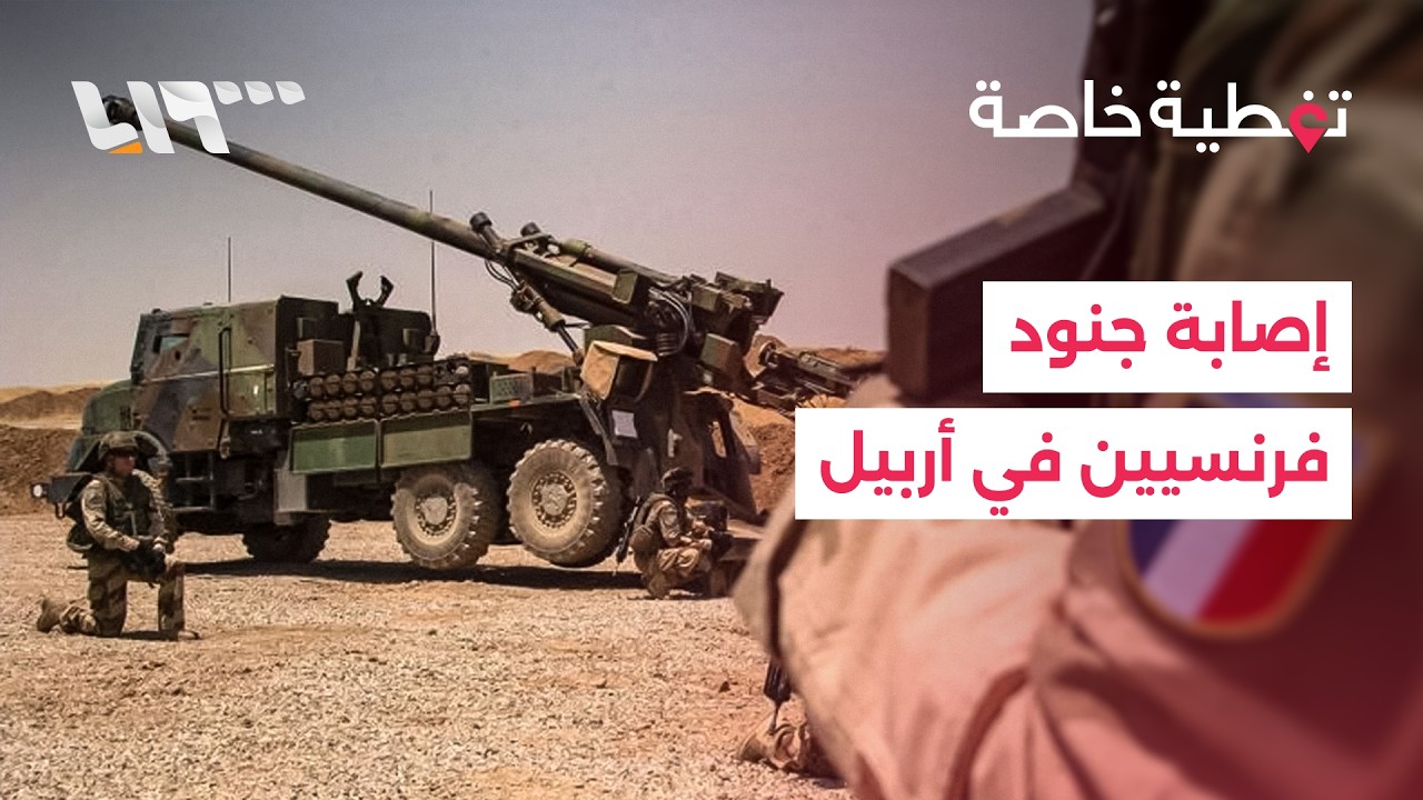 فقدان طائرة أميركية فيها 6 جنود وإصابة فرنسيين في أربيل والجيش الإسرائيلي يصعد هجماته في لبنان