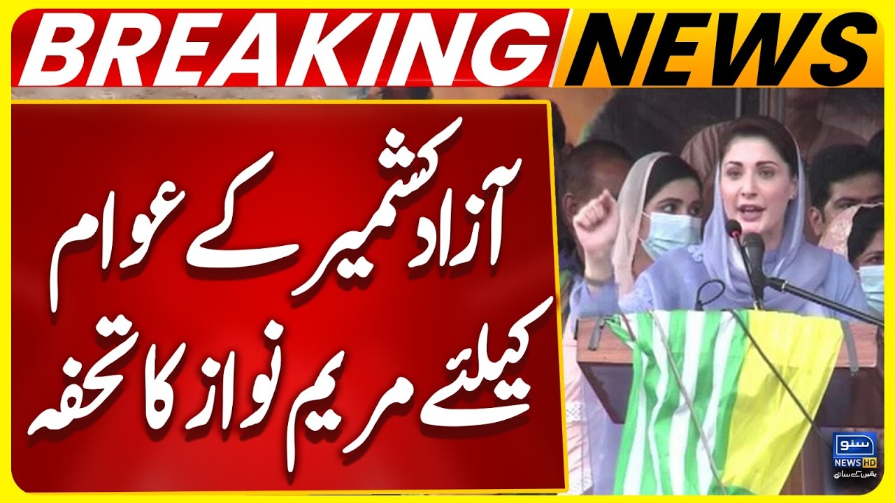 Good News For AJK People, Maryam Nawaz Big Announcement | Breaking News