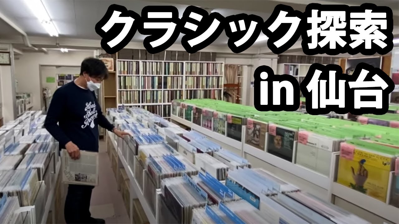 【Caption ENG SUB】田中伊佐資と行く!! Record Shopパタパタ漫遊録 ㉙ 【仙台その１ 前編】〜杜の都にあるクラシックの森〜【Sendai Record Library】