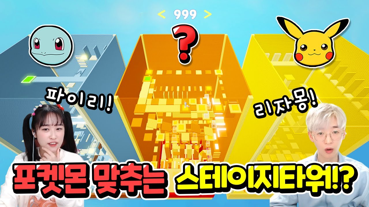 주황색 포켓몬의 이름은? 포켓몬 맞추는 스테이지타워! ㅋㅋㅋ