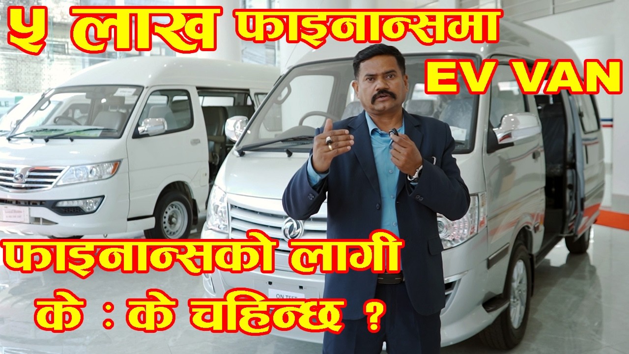 ५ लाख फाइनान्समा EV VAN II फाइनान्सको लागी केके चहिन्छ ? EV Van Price in nepal 2026 II Auto Bazar
