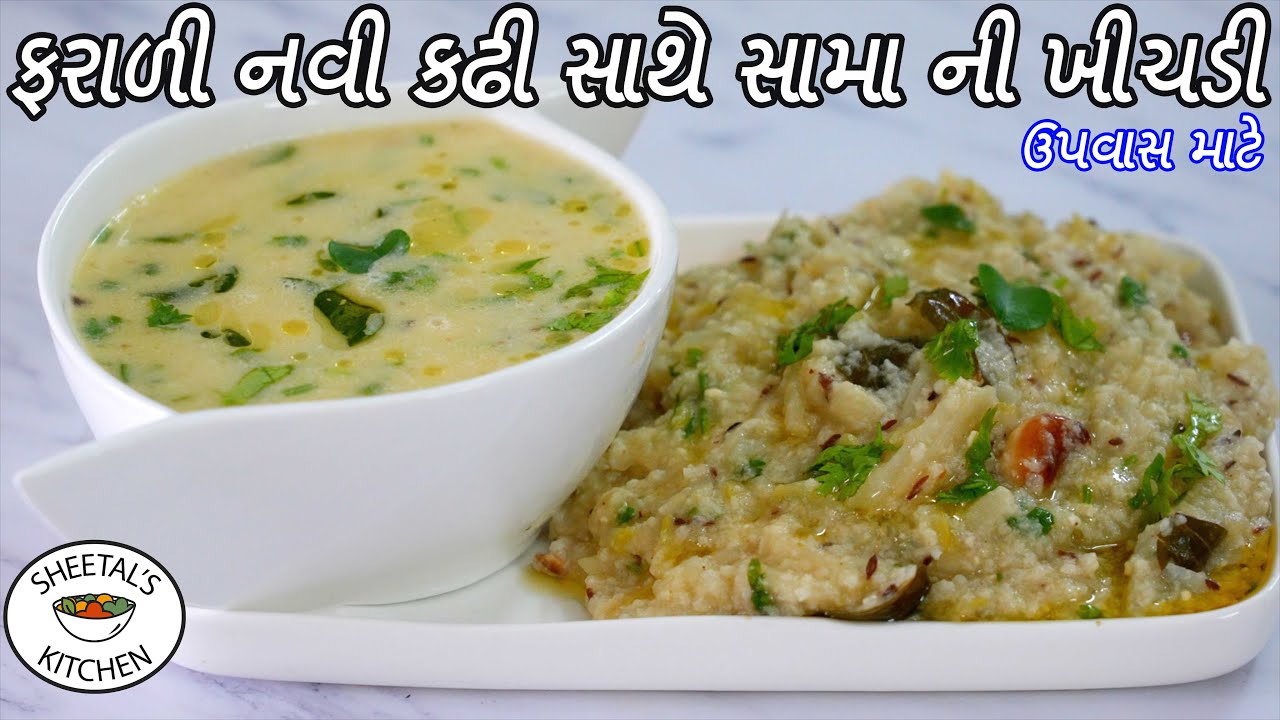 નવી ફરાળી કઢી સાથે કૂકરમાં મોરૈયા ની ખીચડી | Sama ni Khichdi | Farali Kadhi | Sheetal kitchen