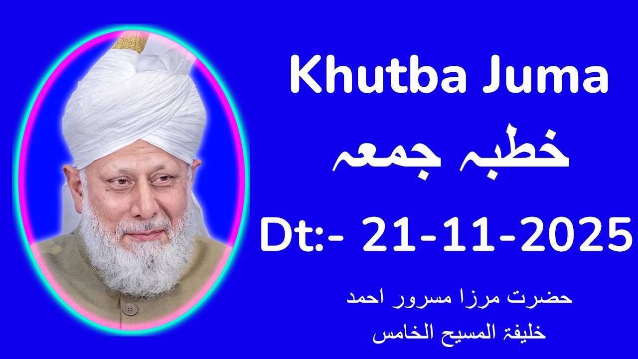 خطبہ جمعہ | 21-11-2025 | Friday Sermon | Hadhrat Mirza Masroor Ahmad