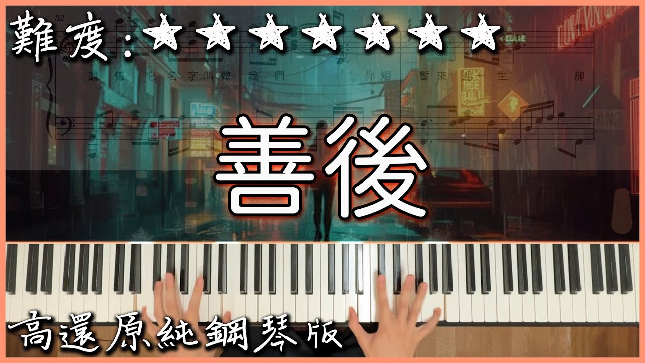 【Piano Cover】馬師傅 - 善後｜高還原純鋼琴版｜高音質/附譜/歌詞