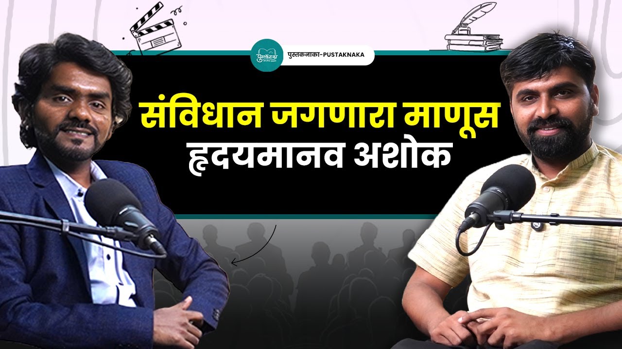 कवी,दिग्दर्शक,लेखक Hridaymanav Ashok यांची संघर्षगाथा | PustakNaka | #podcast
