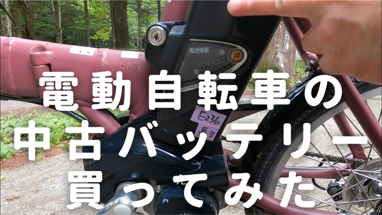 電動自転車の中古バッテリーをヤフオクで購入してみたが予想外の結果に・・・