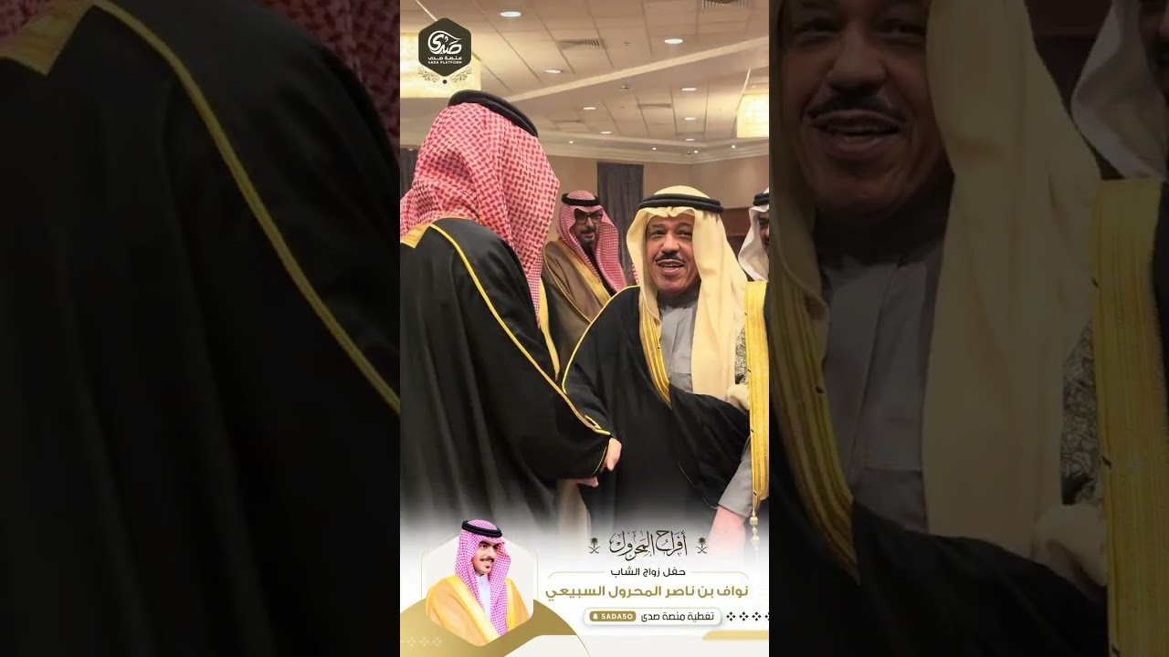 حفل نواف بن ناصر المحرول السبيعي 