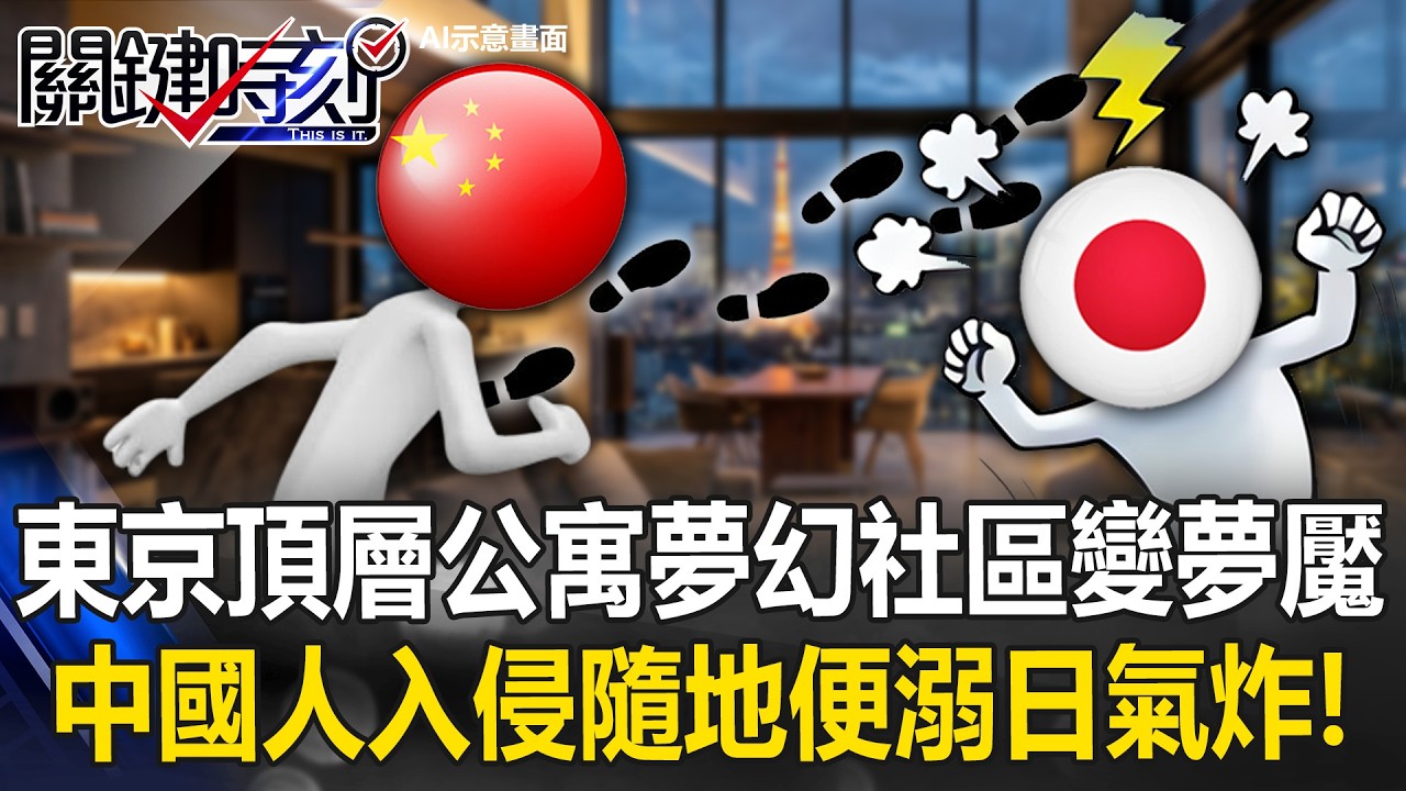 東京頂層公寓「夢幻社區變夢魘」 中國人入侵隨地便溺、日氣炸專題報導！？【關鍵時刻】20260311-6 張炤和 吳政峰