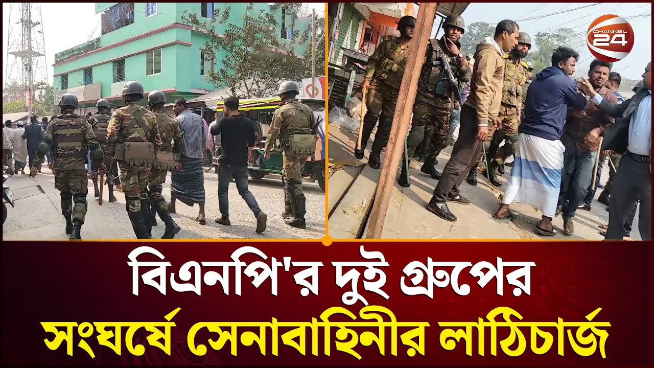 বাগেরহাটে বিএনপি'র দুই গ্রুপের সংঘর্ষে সেনাবাহিনীর লা/ঠি/চার্জ | Bagerhat | BNP | Channel 24