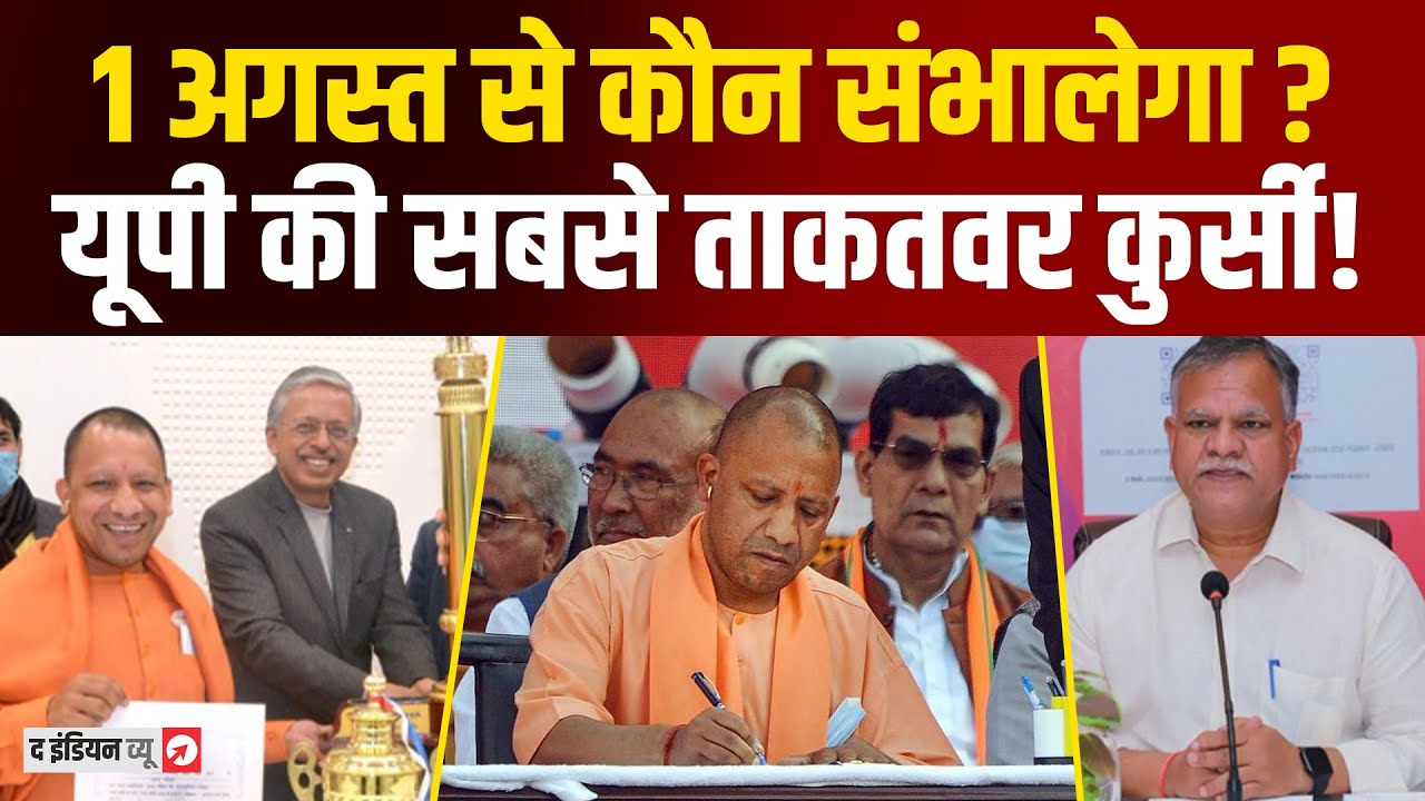 कौन होगा CM योगी का नया राइट हैंड? ये IAS अफसर बन  सकते हैं UP के अगले मुख्य सचिव ! News