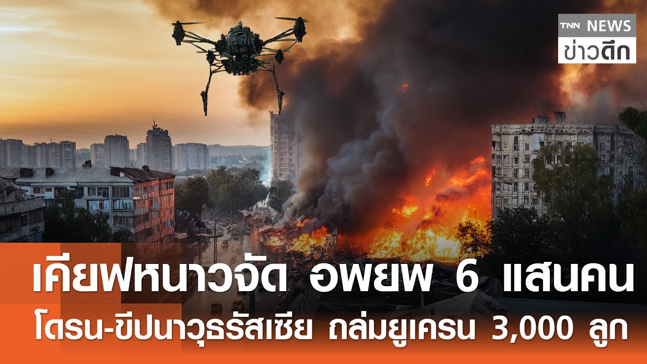 เคียฟหนาวจัด อพยพ 6 แสนคน - โดรน-ขีปนาวุธรัสเซีย ถล่มยูเครน 3,000 ลูก | TNN ข่าวดึก | 25 ม.ค. 69