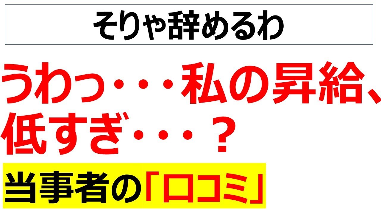 あまりの昇給額の低さに会社に対して見切りをつけた口コミを20件紹介します