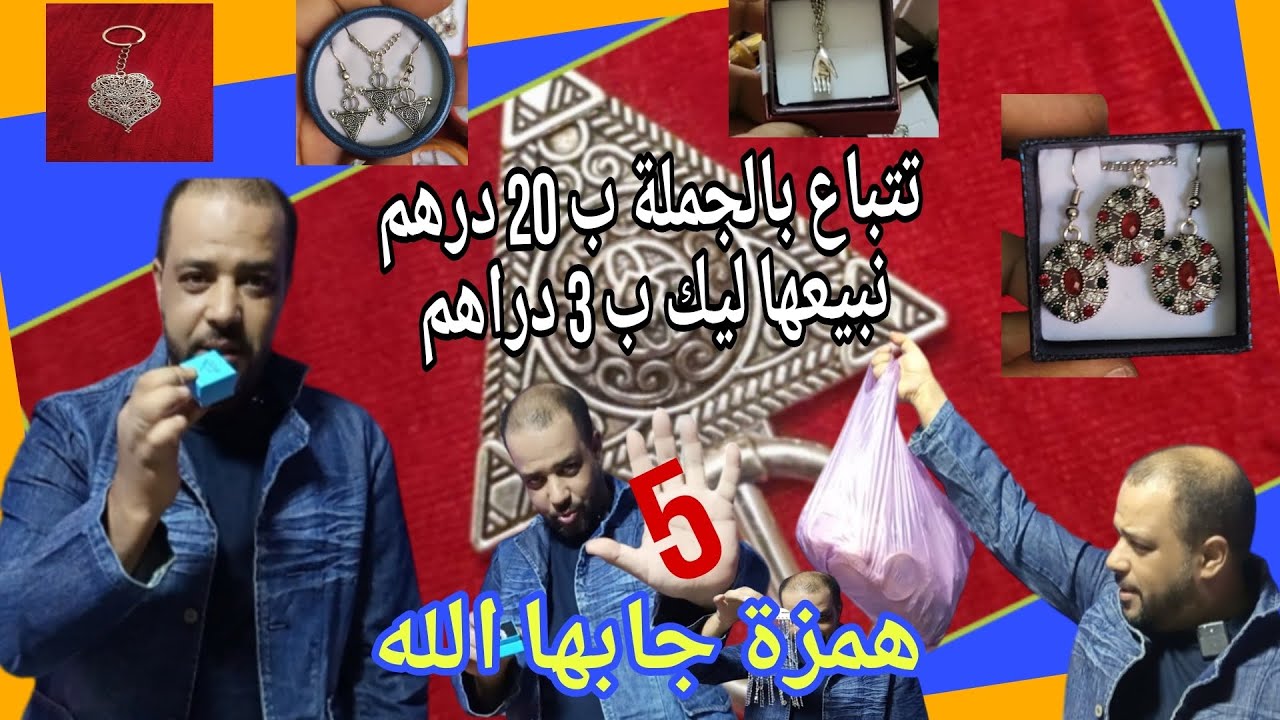 همزة جابها الله / تتباع ب 20 درهم سعيد تواشة يبيعها ليك غير ب 3 دراهم / ها العام كلشي يخدم