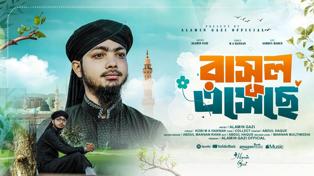 ১২ রবিউল আওয়াল স্পেশাল গজল | Rasul Eseche | Alamin Gazi Gojol | Bangla Gojol | Naat | Islamic Song