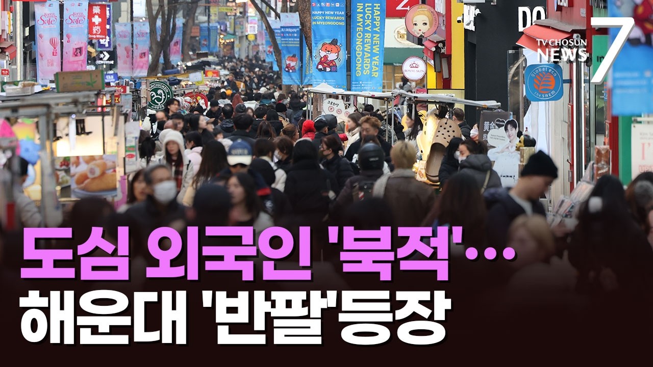 귀성객 빠져나간 도심에 외국인 '북적'…부산 바닷가엔 때이른 '반팔' [뉴스7]