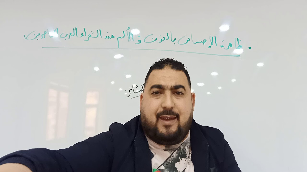 ظاهرة الإحساس بالحزن و الألم عند الشعراء العرب المعاصرين للنهائي (لغات و آداب ) إعداد الأستاذ غانم ف