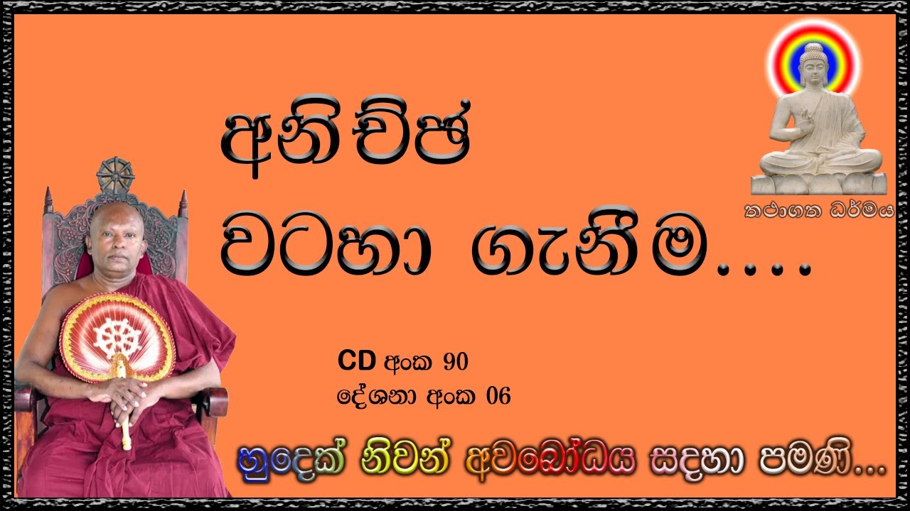 අනිච්ඡ වටහා ගැනීම ( Ven. Waharaka Abhayarathanalankara Thero - පූජනීය වහරක හිමි )