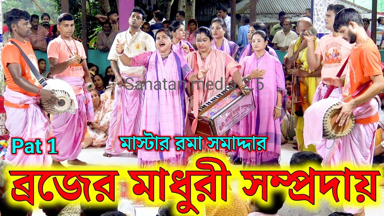 ব্রজের মাধুরী সম্প্রদায় পিরোজপুর। মাস্টার রমা সমাদ্দার। Brojer Madhuri Samproday Ek Nam Kirton 2025
