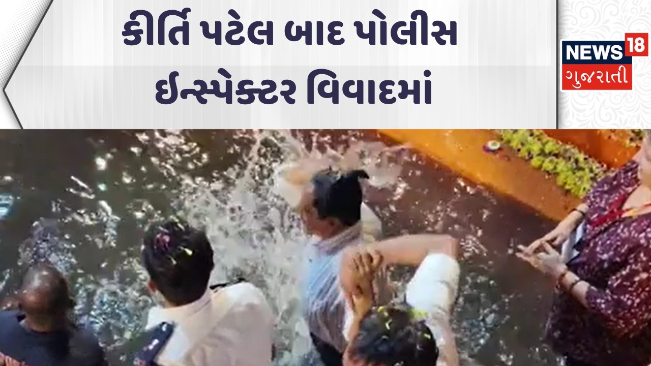 Mrigikund Controversy | કીર્તિ પટેલ બાદ પોલીસ ઇન્સ્પેક્ટર વિવાદમાં | Gujarati Samachar | News18