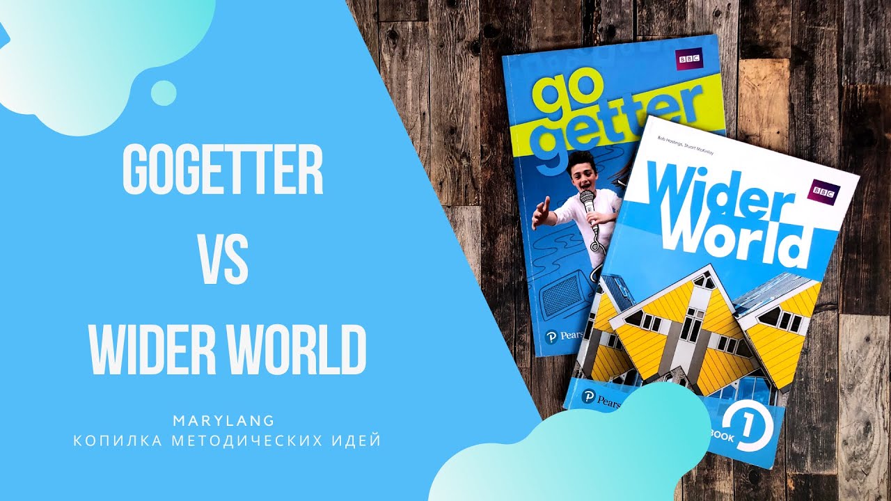 Сравниваем GoGetter и Wider World