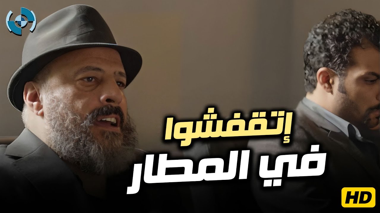 ساعة من الكوميديا مع عمرو عبد الجليل لما إتقفش في المطار 🔥🎬