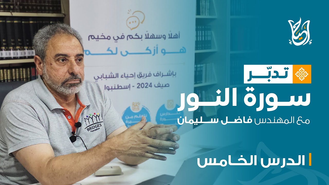 تدبر سورة النور مع المهندس فاضل سليمان | الدرس الخامس | الآيات: 33-35 | آية النور