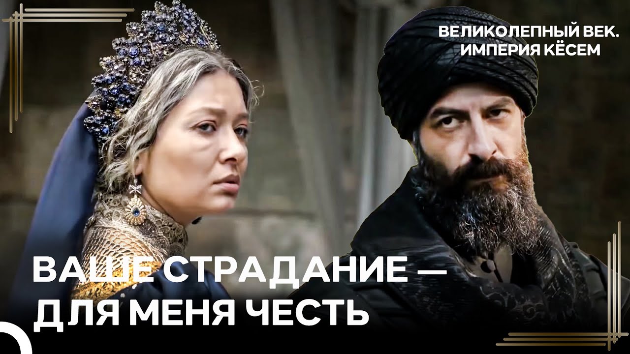 Кеманкеш Объявил Свою Бесконечную Преданность Кёсем | Великолепный век. Империя Кёсем Серия 180