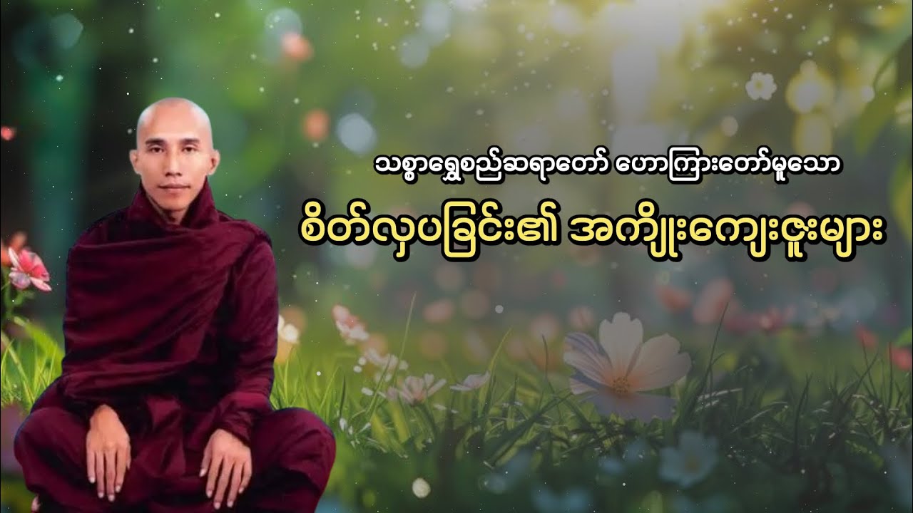စိတ်လှပလာတဲ့အခါ လောကကြီးလည်း လှပလာတယ်၊ သစ္စာရွှေစည်ဆရာတော် 🙏🙏🙏