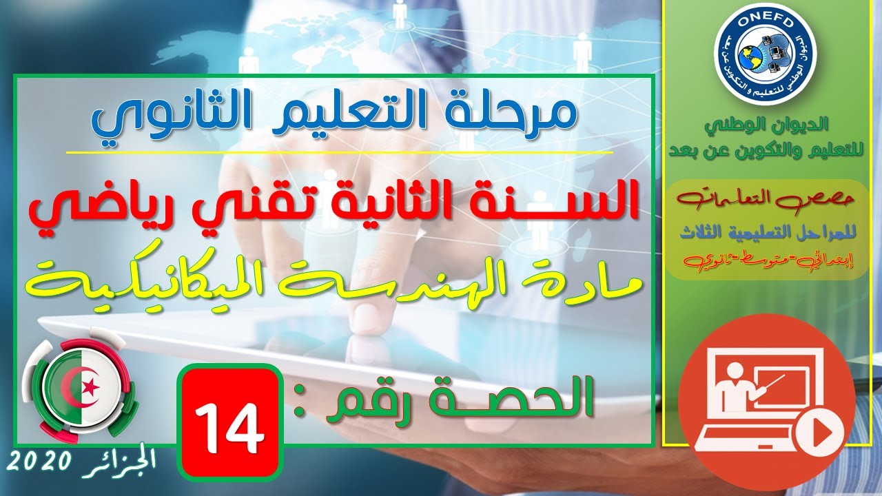 الحصة 14 مادة الهندسة الميكانيكية للسنة الثانية ثانوي شعبة تقني رياضي