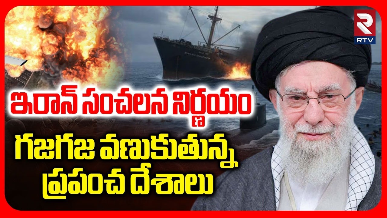 Iran Sensational Decision On Bab el-Mandeb Strait | ఇరాన్ సంచలన నిర్ణయం | Gulf Countries | RTV