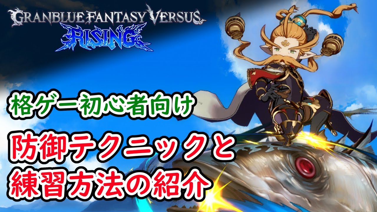 【GBVSR】防御テクニックとその練習方法の紹介【格ゲー初心者向け】