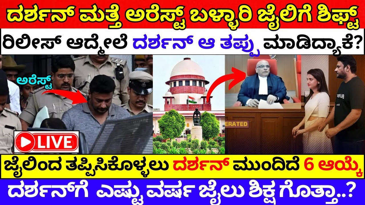 ದರ್ಶನ್‌ ಮತ್ತೆ ಅರೆಸ್ಟ್‌ ಜೈಲಿಗೆ ಸುಪ್ರಿಂ ಕೋರ್ಟ್‌ ಆದೇಶ | Darshan Bail Cancelled darshan case #darshan
