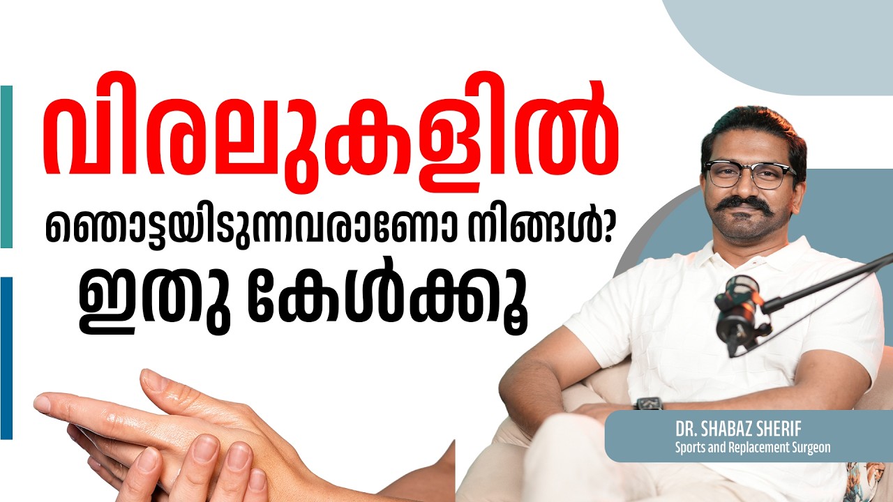 വിരലുകളിലെ ഞൊട്ടയിടുന്ന ശീലം നല്ലതാണോ മോശമാണോ? |  DR. MOHAMED SHABAZ SHERIF