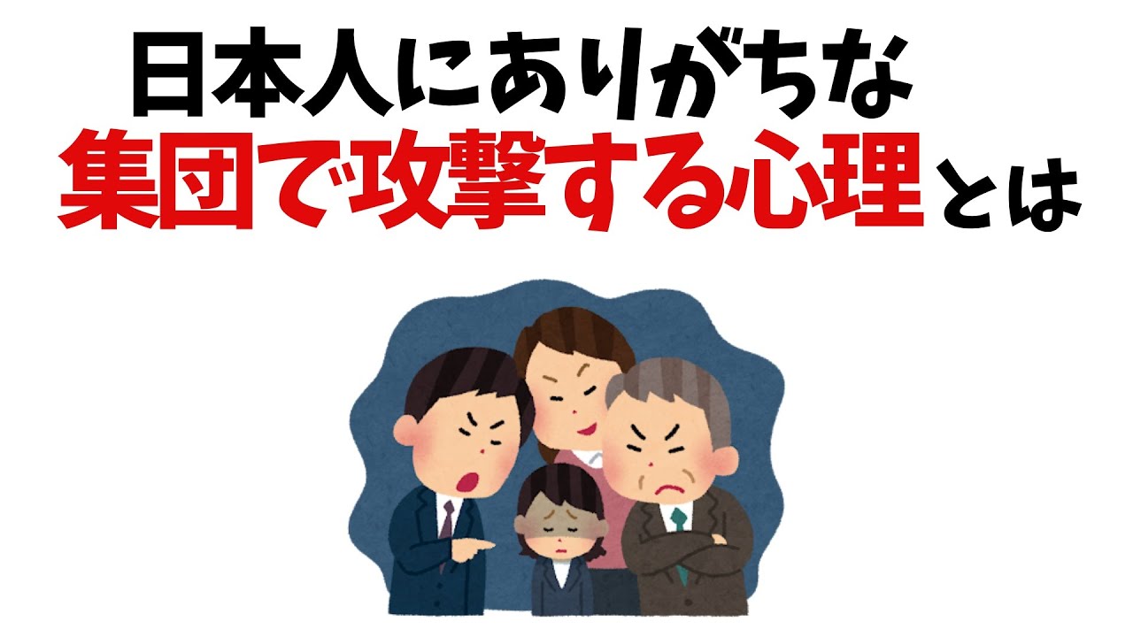 【人間関係の雑学】日本人にありがち⁉集団で攻撃する心理とその理由