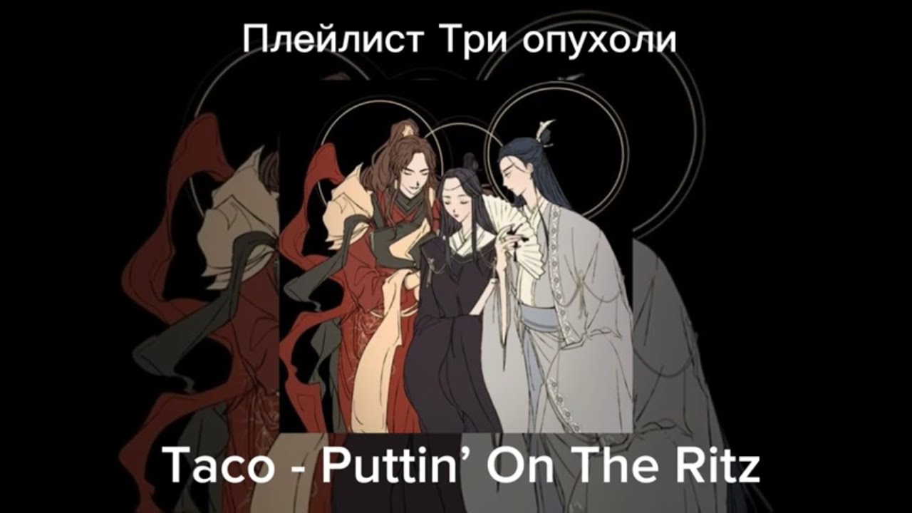 Плейлист Три опухоли(Пэй Мин, Ши Уду, Линвэнь), Благословение небожителей