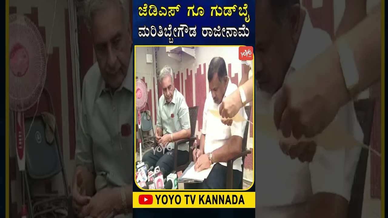 ಜೆಡಿಎಸ್ ಗೂ ಗುಡ್​ಬೈ ಮರಿತಿಬ್ಬೇಗೌಡ ರಾಜೀನಾಮೆ..| Marithibbe Gowda resigns from JDS | YOYO TV Kannada Shor