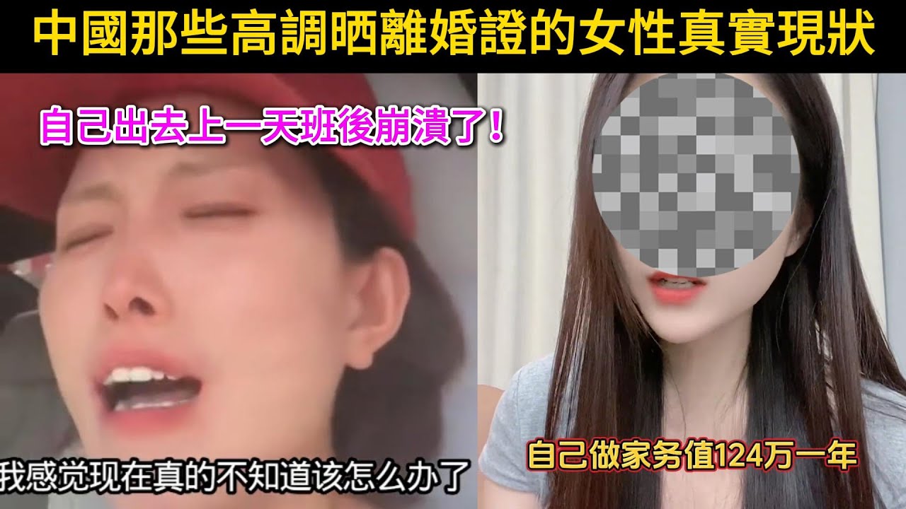中國那些高調晒離婚證的女性真實現狀，信了婦女報最後有多慘？