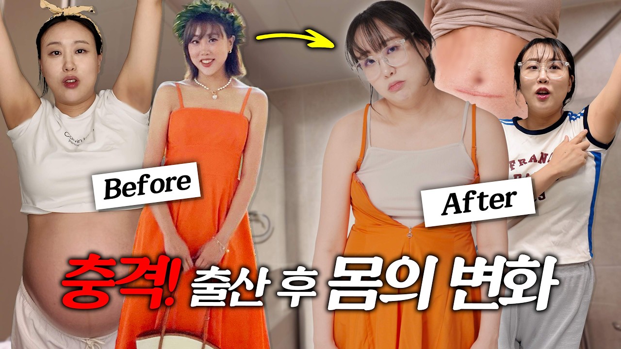 아무도 안 알려준 출산 후 몸의 변화 싹다 공개합니다..!