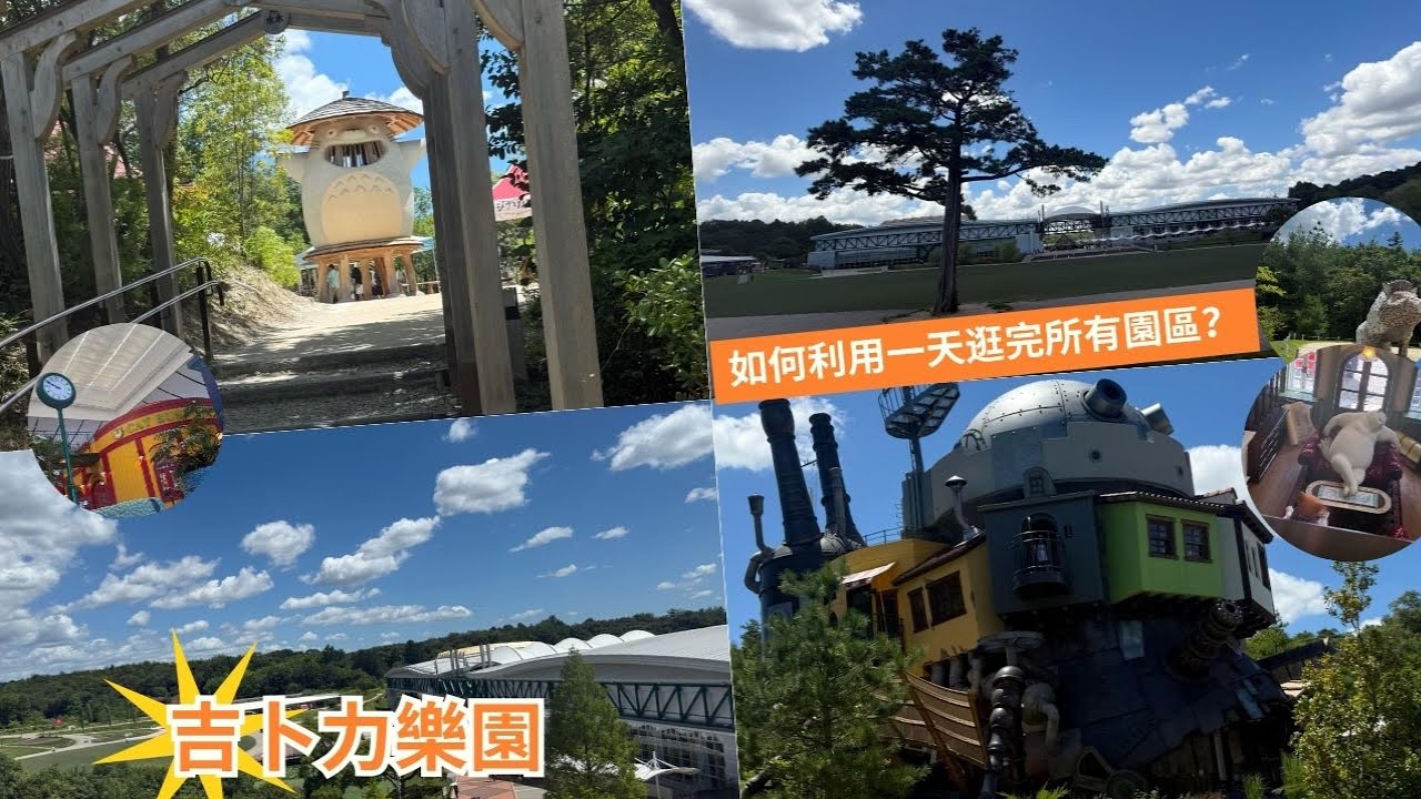 如果說去名古屋完一定要去的地方有哪裡？那不可或缺的一定是吉卜力公園！！『名古屋EP.4』